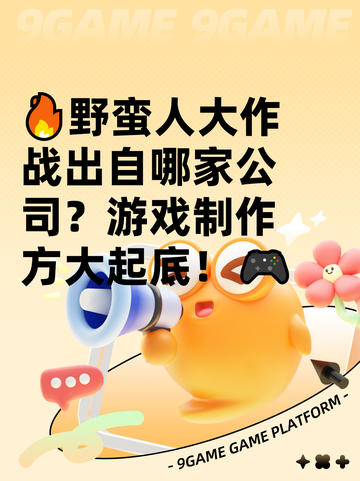 🔥野蛮人大作战出自哪家公司？游戏制作方大起底！🎮截图1