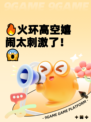 🔥火环高空嬉闹太刺激了！😱