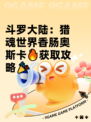 斗罗大陆：猎魂世界香肠奥斯卡🔥获取攻略🎉