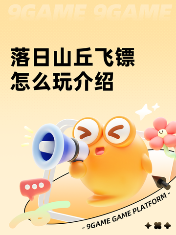 落日山丘飞镖怎么玩介绍截图1