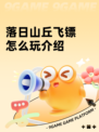 落日山丘飞镖怎么玩介绍