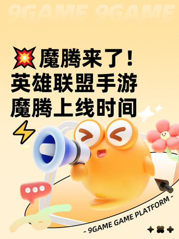 💥魔腾来了！英雄联盟手游魔腾上线时间⚡截图1