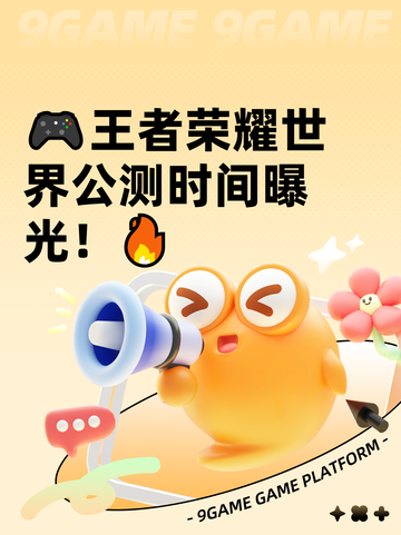🎮王者荣耀世界公测时间曝光！🔥截图1