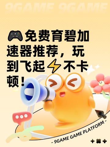 🎮免费育碧加速器推荐，玩到飞起⚡不卡顿！截图1