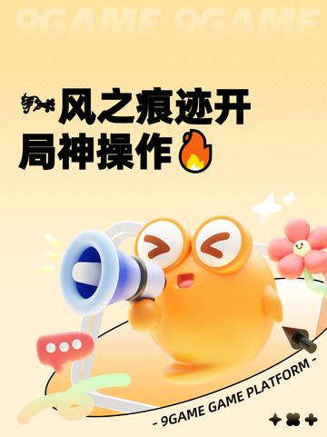 🌬风之痕迹开局神操作🔥截图1