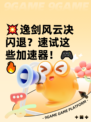 💥逸剑风云决闪退？速试这些加速器！🎮🔥