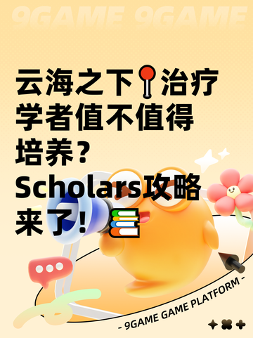 云海之下📍治疗学者值不值得培养？ Scholars攻略来了！📚截图1
