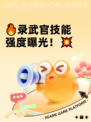 🔥录武官技能强度曝光！💥