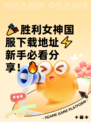 🎉胜利女神国服下载地址⚡新手必看分享！🔥