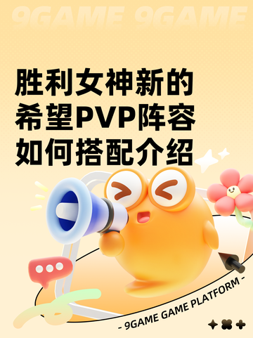 胜利女神新的希望PVP阵容如何搭配介绍截图1