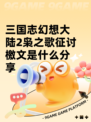 三国志幻想大陆2枭之歌征讨檄文是什么分享