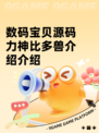 数码宝贝源码力神比多兽介绍介绍