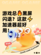 游戏总🔥黑屏闪退？这款⚡加速器超好用！