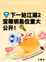 💎下一站江湖2宝箱钥匙位置大公开！🔑