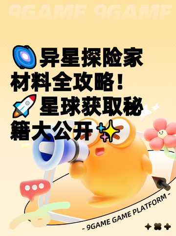 🌌异星探险家材料全攻略！🚀星球获取秘籍大公开✨截图1