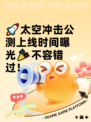 🚀太空冲击公测上线时间曝光🎉不容错过！