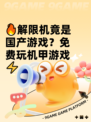 🔥解限机竟是国产游戏？免费玩机甲游戏⚡