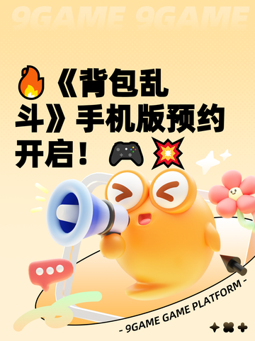 🔥《背包乱斗》手机版预约开启！🎮💥截图1