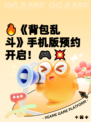 🔥《背包乱斗》手机版预约开启！🎮💥