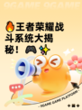 🔥王者荣耀战斗系统大揭秘！🎮✨