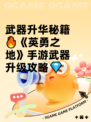 武器升华秘籍🔥《英勇之地》手游武器升级攻略💎