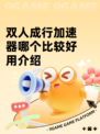 双人成行加速器哪个比较好用介绍