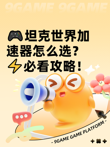 🎮坦克世界加速器怎么选？⚡必看攻略！截图1