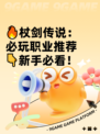 🔥杖剑传说：必玩职业推荐👇新手必看！