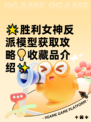 🌟胜利女神反派模型获取攻略💡收藏品介绍✨