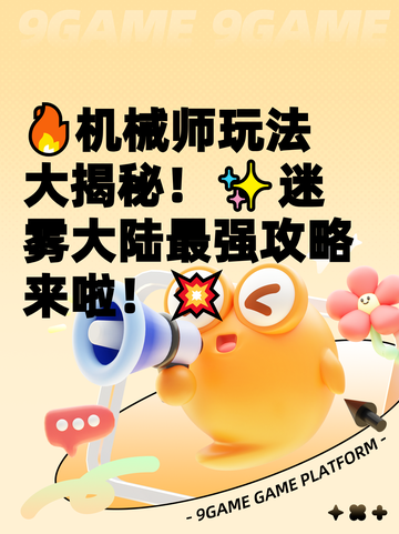 🔥机械师玩法大揭秘！✨迷雾大陆最强攻略来啦！💥截图1