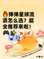 🔥弹弹星球流派怎么选？超全推荐来啦！🎮✨