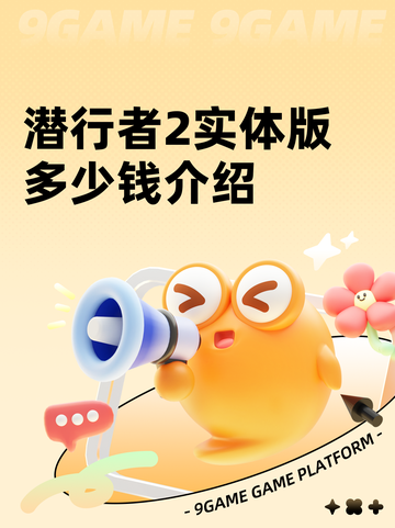 潜行者2实体版多少钱介绍截图1