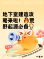 地下室建造攻略来啦！🔥荒野起源必备💡