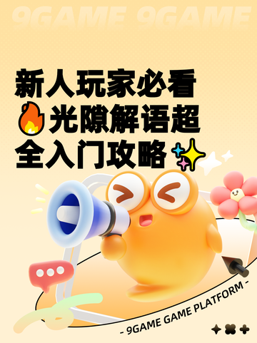 新人玩家必看🔥光隙解语超全入门攻略✨截图1
