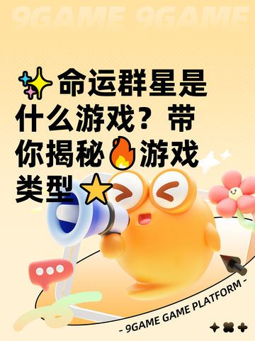 ✨命运群星是什么游戏？带你揭秘🔥游戏类型⭐截图1