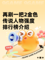 再刷一把2金色传说人物强度排行榜介绍