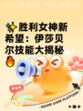 ✨胜利女神新希望：伊莎贝尔技能大揭秘🔥