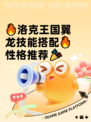 🔥洛克王国翼龙技能搭配🔥性格推荐🎉