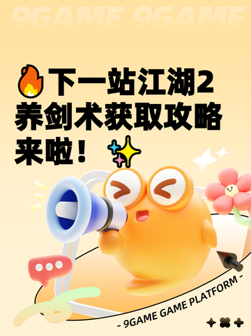 🔥下一站江湖2养剑术获取攻略来啦！✨截图1