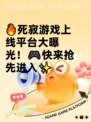🔥死寂游戏上线平台大曝光！🎮快来抢先进入✨