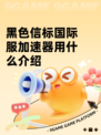 黑色信标国际服加速器用什么介绍