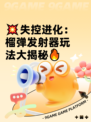 💥失控进化：榴弹发射器玩法大揭秘🔥