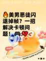 🔥美男恶徒闪退掉帧？一招解决卡顿问题！🎮💔