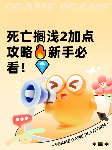 死亡搁浅2加点攻略🔥新手必看！💎截图1