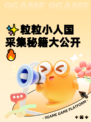 ✨粒粒小人国采集秘籍大公开🔥