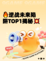 🔥逆战未来陷阱TOP1揭秘💥