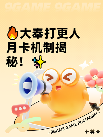 🔥大奉打更人月卡机制揭秘！✨截图1