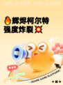 🔥辉烬柯尔特强度炸裂💥