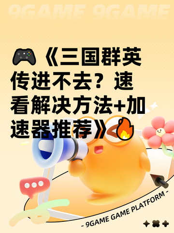 🎮《三国群英传进不去？速看解决方法+加速器推荐》🔥截图1