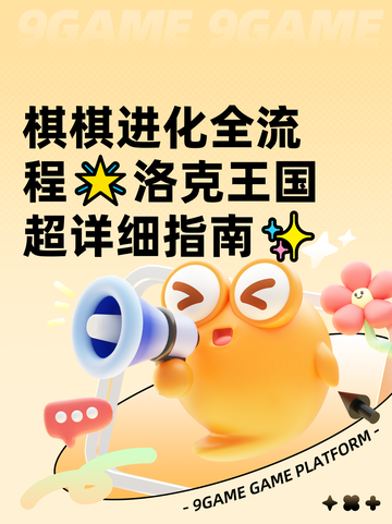 棋棋进化全流程🌟洛克王国超详细指南✨截图1